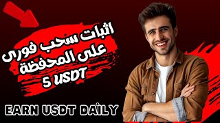 اكسب يوميا5usdt 🔥 اقوى موقع VIP 🔥افضل منصة للربح من الانترنت مجانا investing investment [upl. by Melloney100]