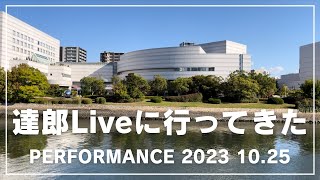 山下達郎のLIVEに行ってきた [upl. by Mavilia646]