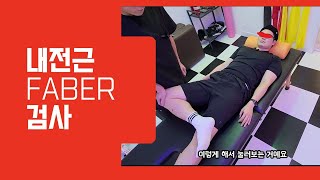 허리 고관절 통증 내전근 검사 FABER TEST 패트릭테스트 [upl. by Terrel]