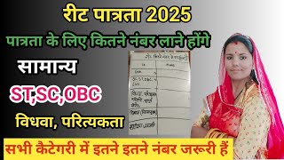 रीट पात्रता के लिए कितने नंबर लाना जरूरी हैं। रीट में आप इतने नंबर ले आओ बस। आपकी पात्रता क्लियर। [upl. by Kalvin769]