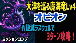 【FFBE】大洋を巡る魔海竜Lv4 W破滅ラスウェルで3ターン攻略！ミッションコンプ [upl. by Llertniuq]