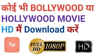 Top 1 site for free Download new Bollywood or Hollywood movies for PC or Mobile in HD [upl. by Chelsy]