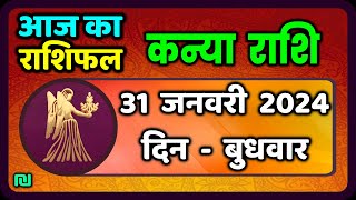 कन्या राशि 31 जनवरी बुधवार  Kanya Rashi 31 January 2024  Aaj Ka Kanya Rashifal [upl. by Donal437]