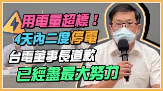 才過3天！台電再度分區停電 最新說明｜三立新聞網 SETNcom [upl. by Dachy]