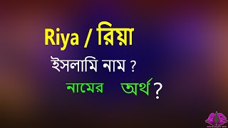 Riya Name Meaning Riya Namer Ortho ki রিয়া মনি অর্থ কি রিয়া নামের বাংলা অর্থ [upl. by Belia]