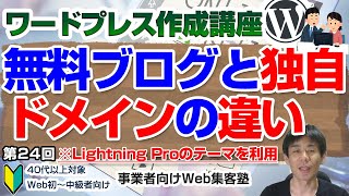 【第24回】無料ブログと独自ドメインでのサイト運営の違い（410）「ワードプレス作成講座」 [upl. by Rise662]