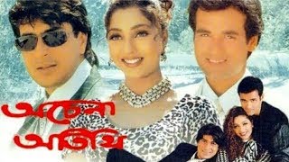 অচেনা অতিথি  Achena Atithi Full Movie [upl. by Yacano]