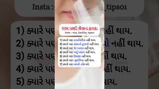 ગરમ પાણી પીવાના ફાયદા water health selfcare motivation healthy shorts [upl. by Emmalee]