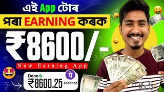 Earn কৰক ₹8600 এই App টোৰ পৰাNew Earning App  Earn Daily OnlineEarning App Today  Mutual Fund [upl. by Annaillil]