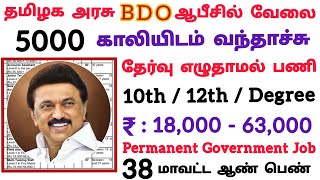 💯BDO ஆபீஸ்📚5000 காலியிடம் வந்தாச்சு🔴No Exam📮Tamilnadu Government Jobs 2023🥳Job Vacancy 🚘TN Govt Jobs [upl. by Elrebma]