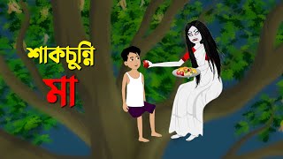 শাকচুন্নি মা  Shakchunni Golpo  Thakumar Jhuli Bangla Rupkothar Cartoon  Story Bird New কাটুন [upl. by Lenard846]