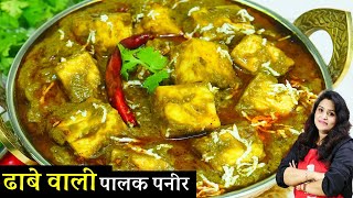 Dhaba Style Palak Paneer Recipe  1दम ढाबेवाली पालक पनीर ऐसी सब उंगलिया चाटेंगे Palak Paneer Recipe [upl. by Enoch]