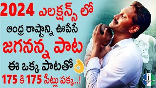 2024 లో ఆంధ్ర రాష్టాన్నిఊపేసే జగనన్న పాట👌💥 Jai Jagan Jai Jai Jagan New Song For 2024 Elections  AP [upl. by Ennaeed387]