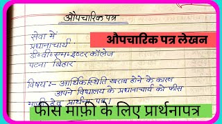 फीस माफी के लिए प्रार्थना पत्र कैसे लिखेंLetter for Fee Consetation in HindiAupcharik Patra lekhan [upl. by Jakoba]