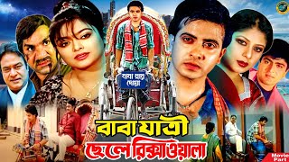 বাবা যাত্রী ছেলে রিক্সাওয়ালা  Bangla Movie  Shakib Khan  Sahara  Amit Hasan  Misha Sawdagor [upl. by Llamaj511]