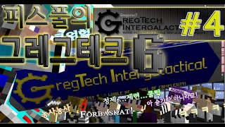 GregTech 6산업의 끝판왕 피스풀의 그레그테크 6 체험기 4편 스틸을 어떻게 만든다고 [upl. by Netsud]