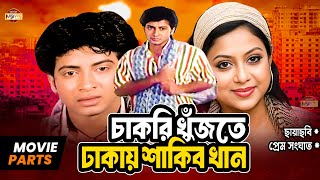 চাকরি খুঁজতে ঢাকায় শাকিব খান  Shakib Khan  Shabnur  Kabila  Bangla Movie Parts  Prem Songhat [upl. by Akialam166]