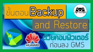 ขั้นตอนการ Backup และ Restore เครื่อง Huawei ผ่าน Hisuite เก็บข้อมูลก่อนลง GMS [upl. by Lula952]