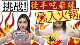 【挑战】徒手吃麻辣懒人火锅！差点爆炸？！ [upl. by Labannah]