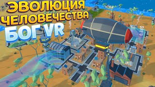 ЭВОЛЮЦИЯ ЧЕЛОВЕЧЕСТВА В ВР  Deisim VR [upl. by Nayt]