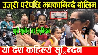 Ashika Tamang ले उल्टै नगरपालिकालाई मुद्दा हाल्दैथुनेर देखाउ भन्दै छाती ठोकेर दलालहरुको सातो खाए [upl. by Gnilyarg]