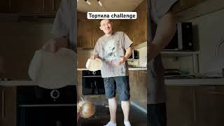 Тортила challenge😂 [upl. by Aitsirhc]