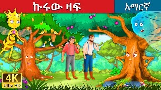 ኩሩው ዛፍ  Proud Tree in Amharic  Amharic Story for Kids  Amharic Fairy Tales [upl. by Eirrod]