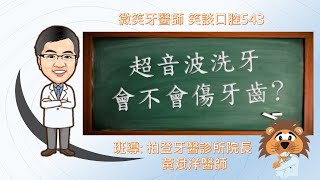 牙科超音波洗牙 會不會傷牙齒 [upl. by Lisetta125]