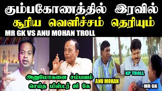 கும்பகோணத்தில் இரவில் சூரிய வெளிச்சம் தெரியும் I MR GK VS ANU MOHAN TROLL mrgk kptroll anumohan [upl. by Eniortna314]