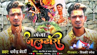 VIDEO गंगा जलढारी l Ganga JalaDhari Dharmendra Bedardi SSSujitBihari AjayBholapur bolbom [upl. by Bartlet704]