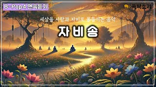 BPop연속듣기4 자비송  음악으로 듣는 자비경 [upl. by Ozan]