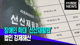 장애인 학대 선산재활원 법인 겅제해산경북 첫 사례 20240522뉴스투데이포항MBC [upl. by Euqilegna580]