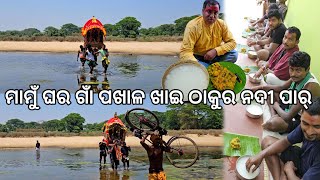 ମାମୁଁ ଘର ଗାଁ ପଖାଳ ଖାଇ ନଦୀ ପାର୍ l Mamu ghara gaon Pakhala [upl. by Rodman881]