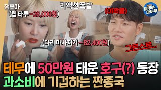 짠남자 호구적 사고를 가진 배우 최윤영의 50만원어치 태무깡ㄷㄷ 끊임없이 나오는 택배에 분노 올라온 짠종국ㅣ김종국 최윤영 MBC241002방송 [upl. by Junji242]