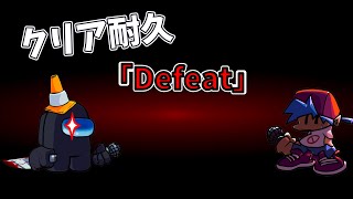 『Defeat』をクリアするまで耐久 [upl. by Delores]