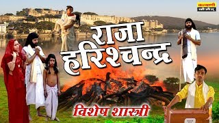 Raja Harishchndra  राजा हरिश्चन्द्र  Full HD में विशेष शास्त्री की आवाज में  Kalyani Cassette [upl. by Emmuela]