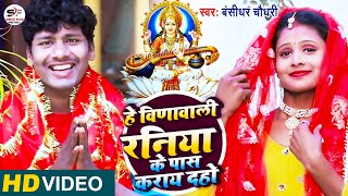 HD VideoBansidhar Chaudhari New Maithili Sarsowti Puja Songहे विणावाली हमर रनिया के पास कराय दहो [upl. by Evelc]