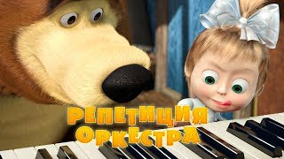 Маша и Медведь  Репетиция оркестра🎹Серия 19 [upl. by Anekam]