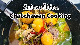 ต้มยำพวงไข่อ่อน  ครัวชัชวรรณChatchawan cooking [upl. by Lledraw]