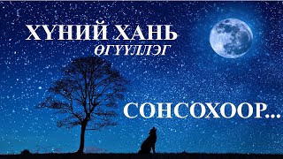 quotХүний ханьquot өгүүллэг сонсохquotKhunii khaniquot oguulleg sonsoh uguulleg sonsoh [upl. by Innej]