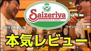 【食レポ】サイゼリヤをイタリア料理人とワインソムリエの最強兄弟が本気レビュー！【泥酔】 [upl. by Dorita995]