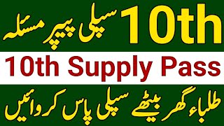 10th Class Supply ExamClass 10th Supply Exam 2024 Pass Free of CostTenth Class Supply Exam 2024 [upl. by Laicram511]