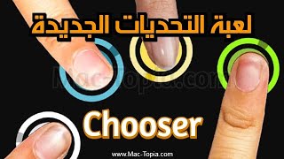 احكام لعبة chooser التحديات الجديدة مع اصدقائك بالجامعة بدون نت [upl. by Kathleen]