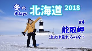 北海道ドライブ旅  4 流氷見学の特等席『 能取岬 』 岬の上から見下ろす オホーツク海を埋め尽くす流氷は圧巻です ♪ ～ Winter of Hokkaido ～ [upl. by Zahavi]