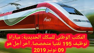 المكتب الوطني للسكك الحديدية مباراة توظيف 195 تقنيا متخصصا [upl. by Ada]