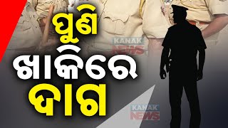 ପୁଣି ଖାକିରେ ଦାଗ  Lady Cop Brings Sexual Harassment Allegations Against IIC  Kanak News Digital [upl. by Arrat]