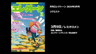 3月9日／レミオロメン 【月刊エレクトーン2024年3月号】 [upl. by Anoif]