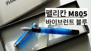 펠리칸 M805 바이브런트 블루 만년필 Pelikan Souverän M805 Vibrant Blue Fountain Pen [upl. by Karla]