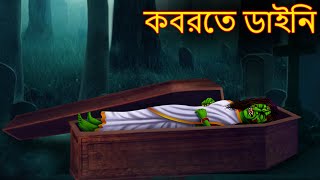 কবরতে ডাইনি  Kobrote Dynee  Rupkothar Golpo  Shakchunni Bangla  Bangla Horror Stories  Bengali [upl. by Nevah]