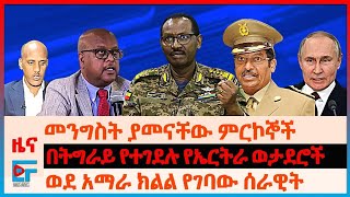 መንግስት ያመናቸው ምርኮኞች፣ በትግራይ የተገደሉ የኤርትራ ወታደሮች፣ ወደ አማራ ክልል የገባው ሰራዊት፣ አሰቃቂ ግድያዎች የተገኙ ማስረጃዎችETHIO FORUM [upl. by Odom]